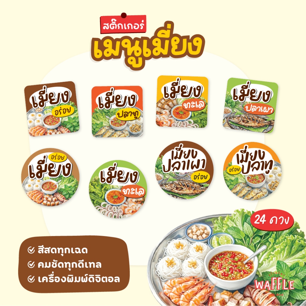สติกเกอร์เมี่ยง ฉลากสินค้ากันน้ำ100% สติ๊กเกอร์เมี่ยงปลา เมี่ยงทะเล ขนาด 3 cm ได้ 24ดวง/แผ่น