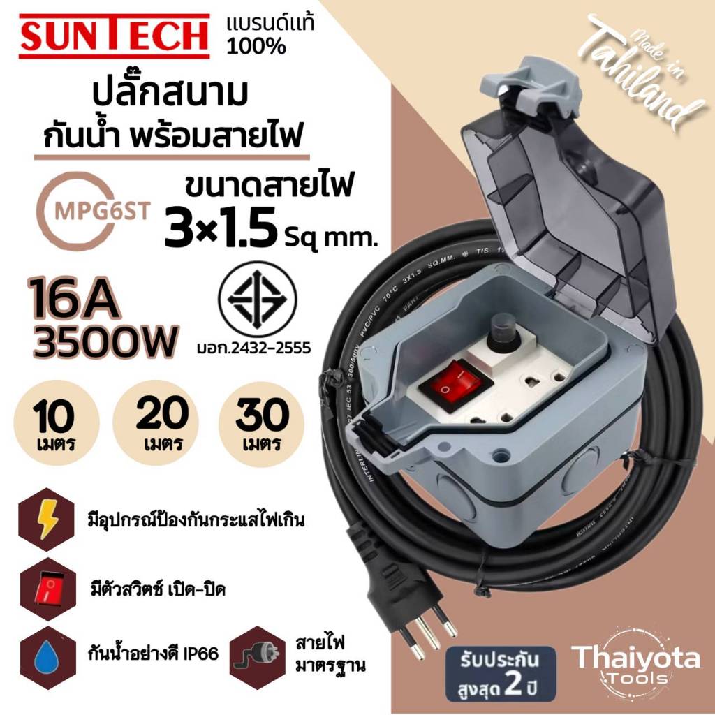 SUNTECH ปลั๊กสนามแบบมีฝาปิดกันน้ำพร้อมสาย 1.5 sq.mm รุ่น MPG6ST 10-30 เมตร สำหรับปลั๊กกราวด์คู่ + สว