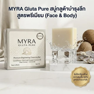 [มี อย. แท้ 100%] สบู่กลูต้ามะพร้าวสกัดเย็น 56% MYRA บำรุงผิวล้ำลึก ไม่ผสมสารเร่งขาว ผิวชุ่มชื้นไม่แห้งตึง