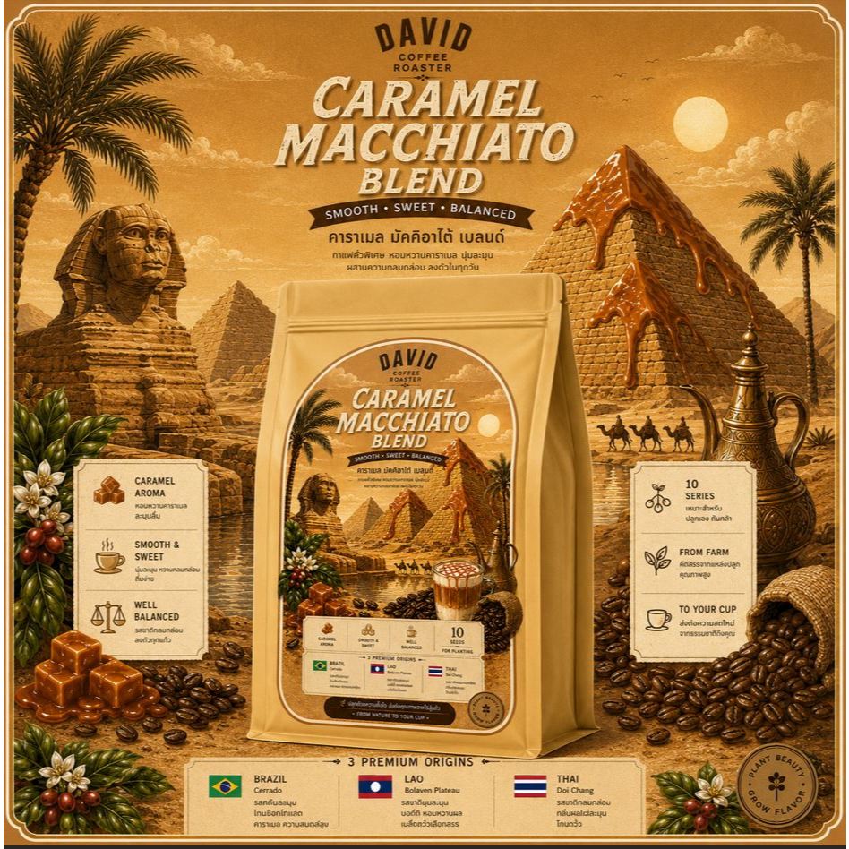 เมล็ดกาแฟเบลนด์กลิ่นคาราเมล (Caramel Macchiato)
