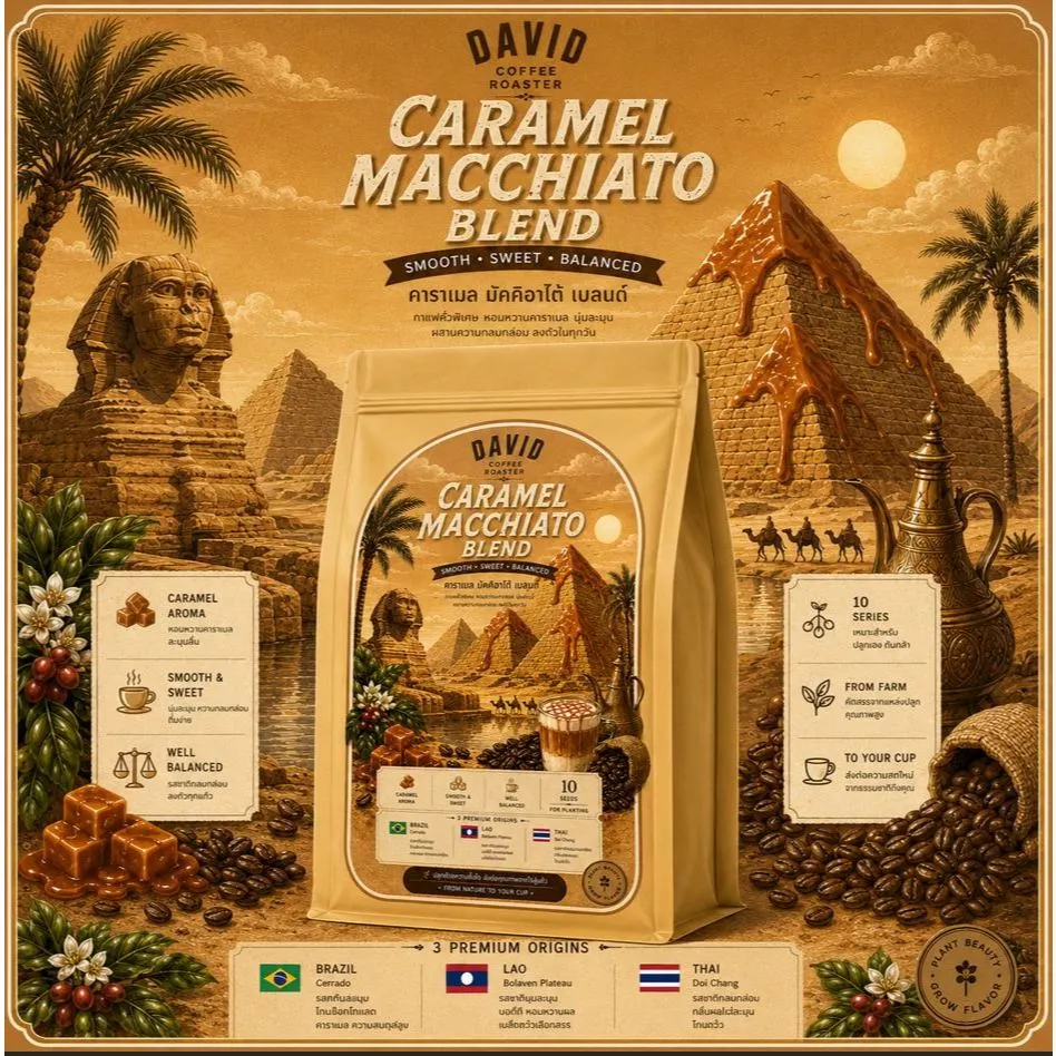 เมล็ดกาแฟเบลนด์กลิ่นคาราเมล (คั่วกลาง) (Caramel Macchiato)