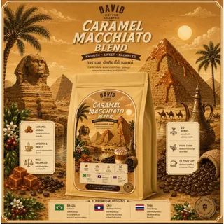 เมล็ดกาแฟเบลนด์กลิ่นคาราเมล (คั่วกลาง) (Caramel Macchiato)