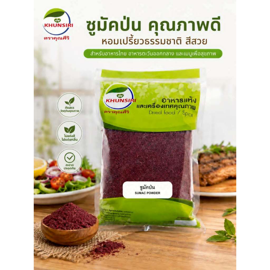 #ซูมัคป่น # ผงซูมัค #Sumac Powder #Ground Sumac 100% ขนาด 50 กรัม - 200 กรัม สะอาด คุณภาพดี ได้มาตรฐาน #Khunsirishop