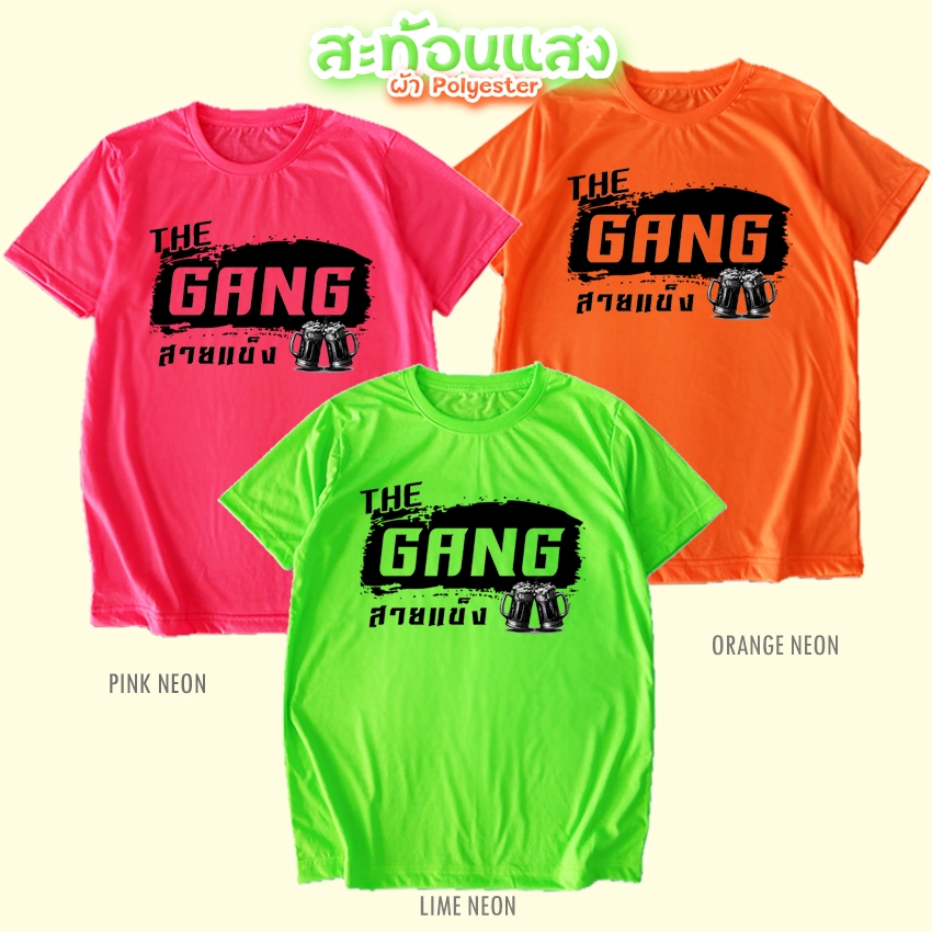 เสื้อยืด เดอะแก๊ง สายแข็ง สีนีออน สีเรืองแสง สะท้อนแสง โดดเด่น แสบตา ปาร์ตี้แสบทรวง No.150583