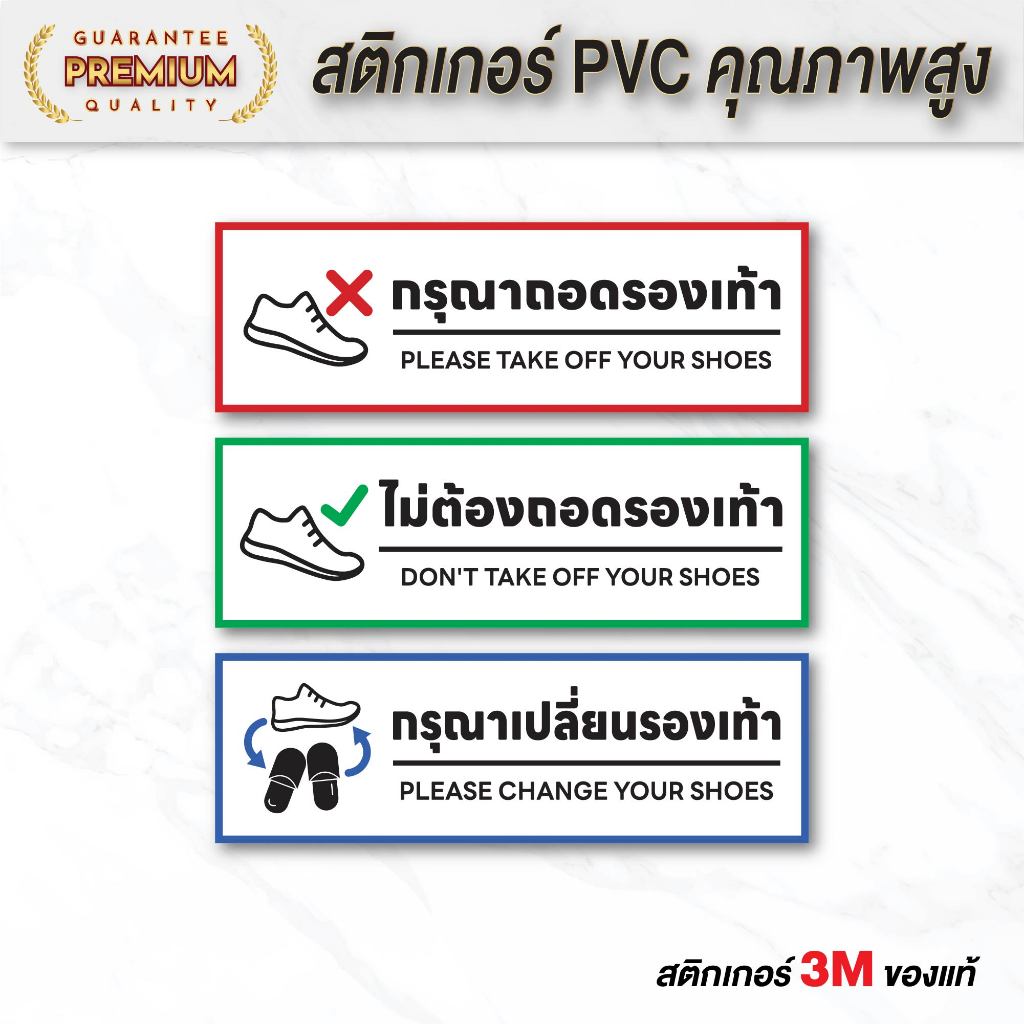 (N114) สติกเกอร์กรุณาถอดรองเท้า กรุณาเปลี่ยนรองเท้า ไม่ต้องถอดรองเท้า สติกเกอร์ PVC 3M กันน้ำ สินค้าคุณภาพ