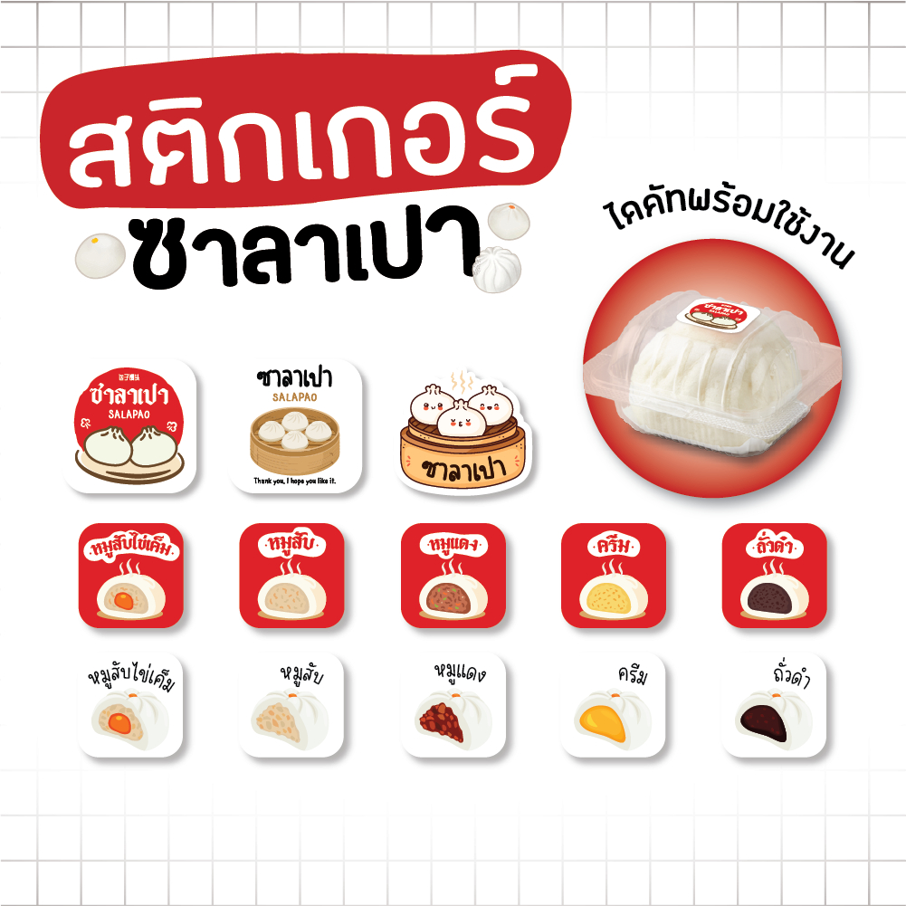 (G003) สติกเกอร์ ซาลาเปา ใส้ต่างๆ สติกเกอร์กันน้ำ ไดคัทเป็นดวงพร้อมใช้งาน