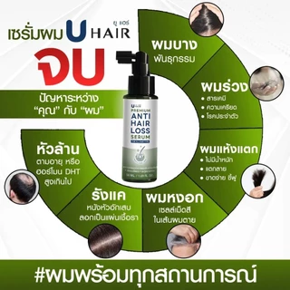 U hair anti hair loss serum (50ml.) 1 ขวด