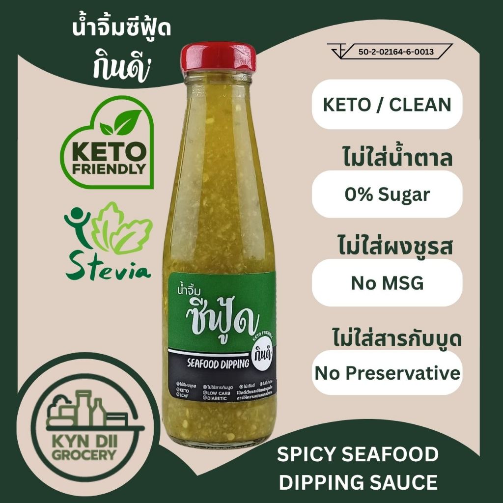 น้ำจิ้มซีฟู้ด 0%Sugar Seafood Dipping Sauce ไม่มีน้ำตาล แคลอรีต่ำ ไม่มีผงชูรส กินดีคีโต ใจดีแฟคตอรี่