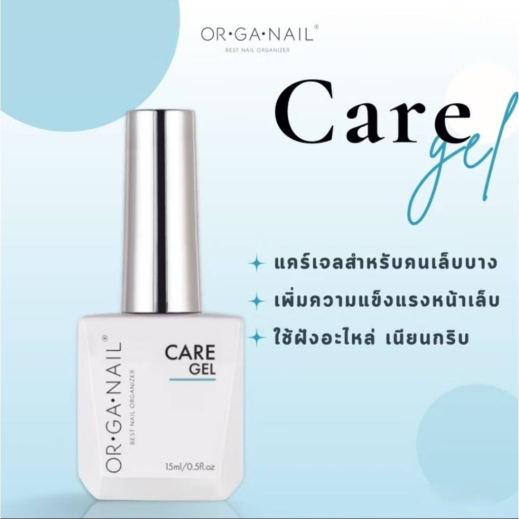 แคร์เจล OR•GA•NAIL Care gel ใช้เคลือบเล็บ สำหรับผู้ที่เล็บอ่อนแอ Organail พร้อมส่ง