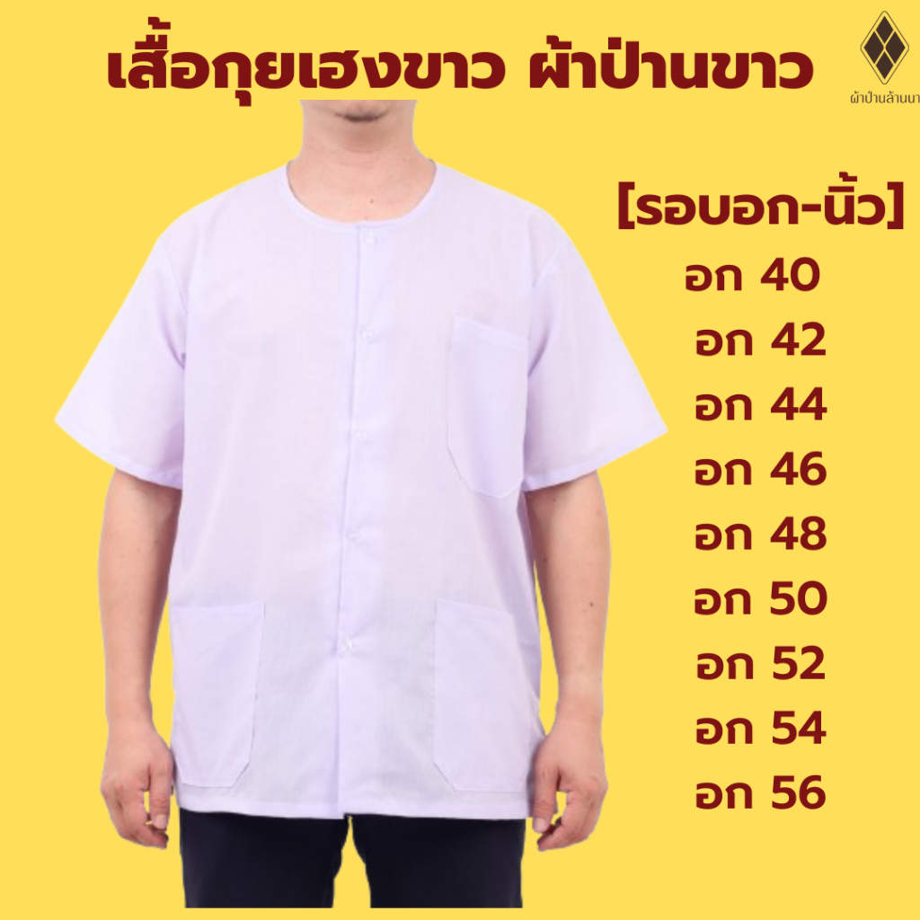 เสื้อกุยเฮงขาว เสื้อป่านขาว (ผ้าป่าน -โพ้งด้านในทั้งตัว) (อก 40-56 นิ้ว คอกลม-ผ่าหน้า)ใส่ได้ชาย-หญิง ผู้สูงอายุ ใส่ทำบุญ