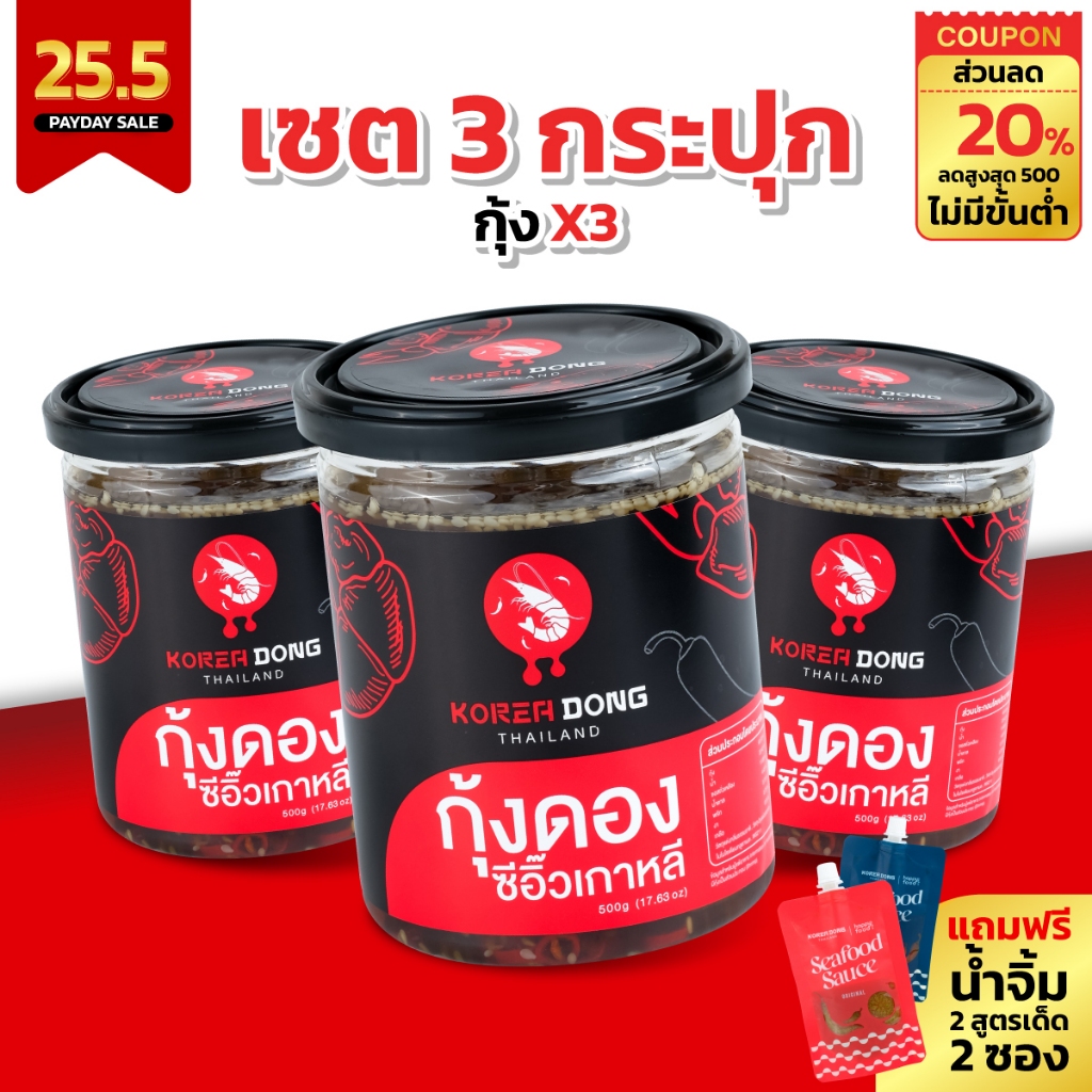 (PAYDAY) koreadong โคเรียดอง 3 กระปุก กุ้ง 3 ฟรี!! น้ำจิ้ม 2 สูตร