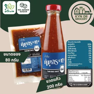 น้ำจิ้มหมูกระทะ 0%Sugar Thai BBQ Sauce แคลอรี่ต่ำ ไม่มีน้ำตาลและผงชูรส กินดีคีโต ใจดีแฟคตอรี่