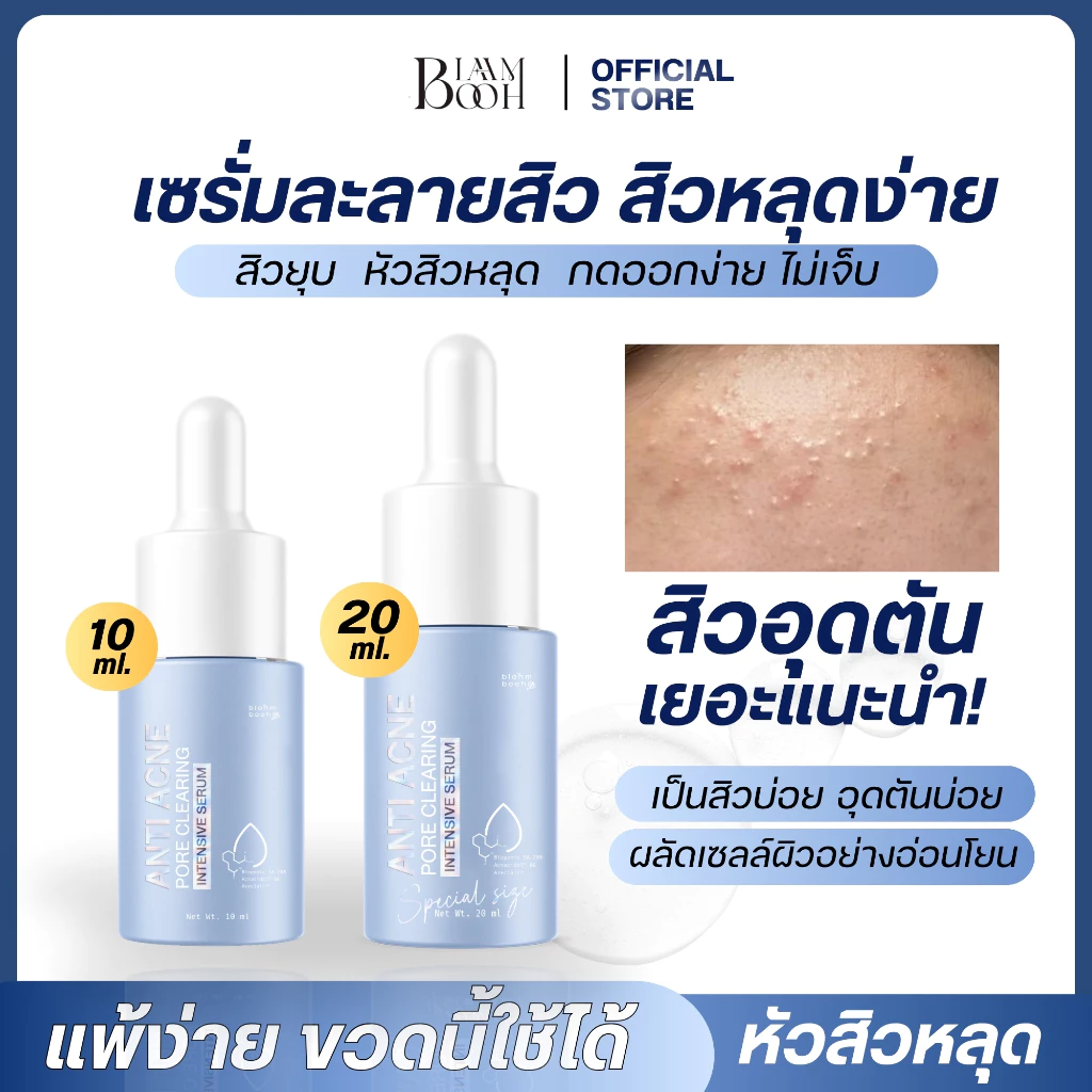 เซรั่มละลายสิว ลดสิวอุดตัน สิวอักเสบ หน้าใส blahmbooh (มี 2 ขนาด 10 ml.เเละ 20 ml.)
