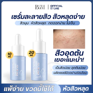 เซรั่มละลายสิว ลดสิวอุดตัน สิวอักเสบ หน้าใส blahmbooh (มี 2 ขนาด 10 ml.เเละ 20 ml.)