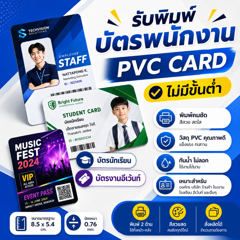 รับทำบัตร PVC บัตรพนักงาน นักเรียน คอนเสิร์ต