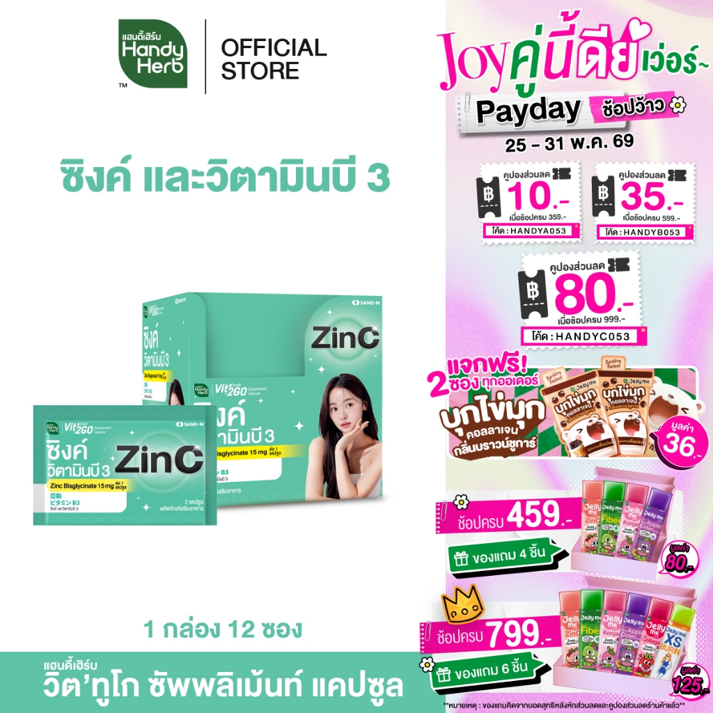 HandyHerb Vit’2Go Supplement Capsule Zinc and Vitamin B3 วิต’ทูโก ซิงค์ เเละวิตามินบี 3 ชนิดกล่อง 1 กล่อง (12 ซอง)
