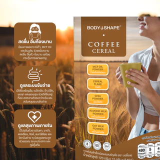 Body Shape Coffee + Cereal กาแฟผสมซีเรียล 1 ถุง 8 ซอง