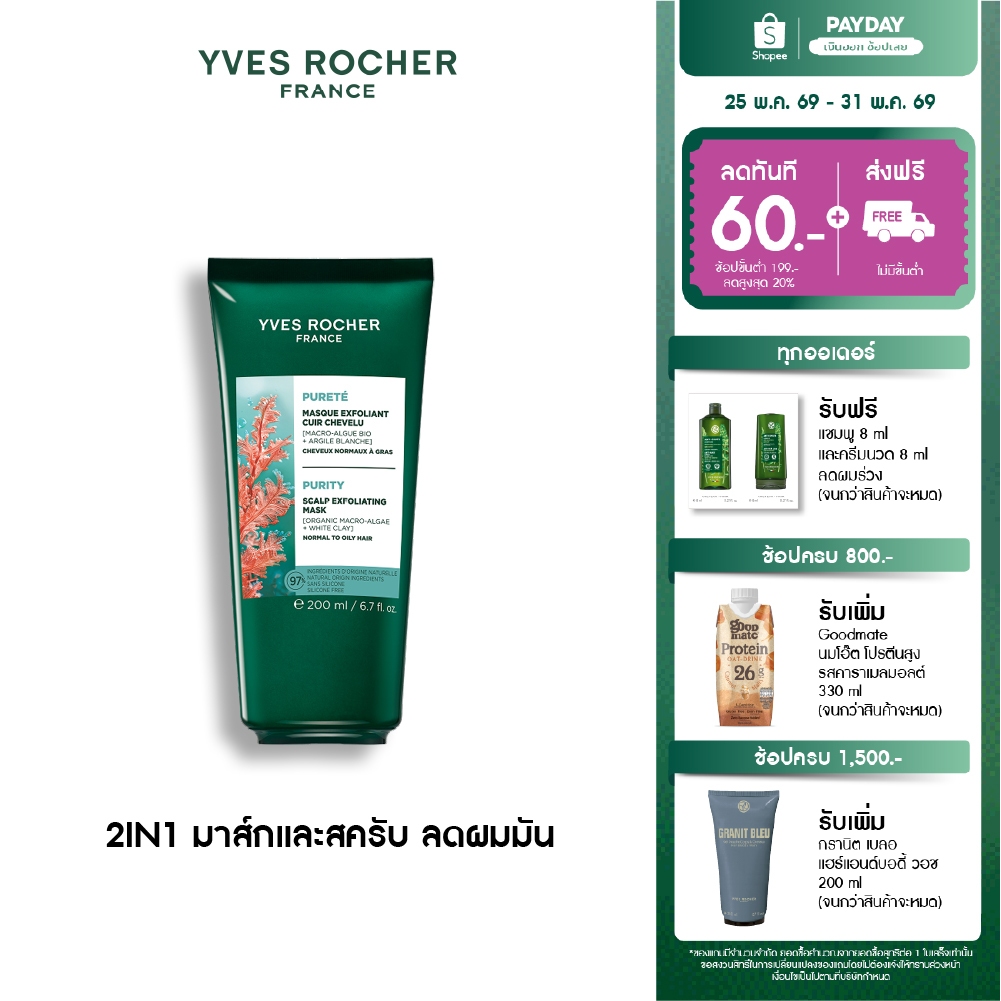 อีฟ โรเช Yves Roche Purity Scalp Exfoliating Mask 200ml. 2in1 มาส์กและสครับทำความสะอาดหนังศีรษะ สำหรับผมมัน