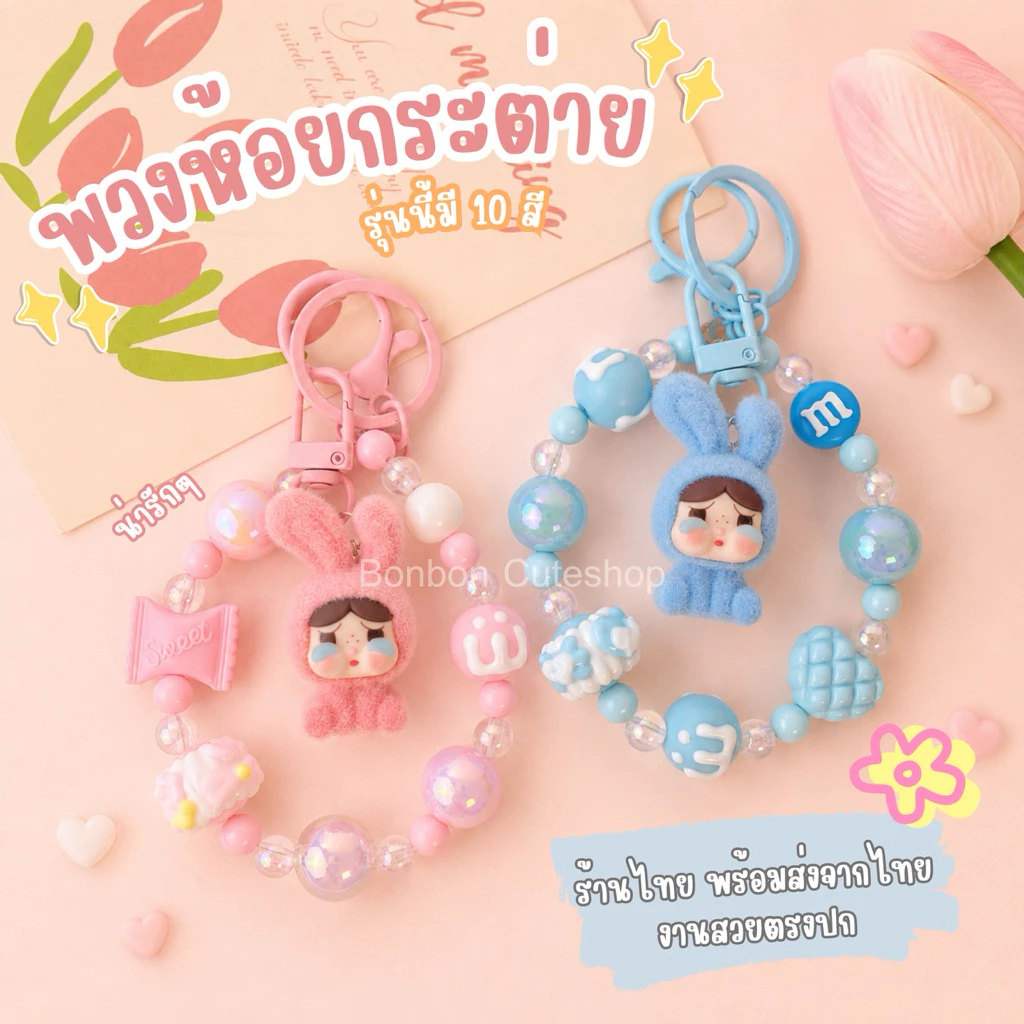 [พร้อมส่งจากไทย]ตุ๊กตาขนกำมะหยี่ห้อยมือถือ ที่ห้อยมือถือdiy พวงกุญแจ by bonbon cuteshop