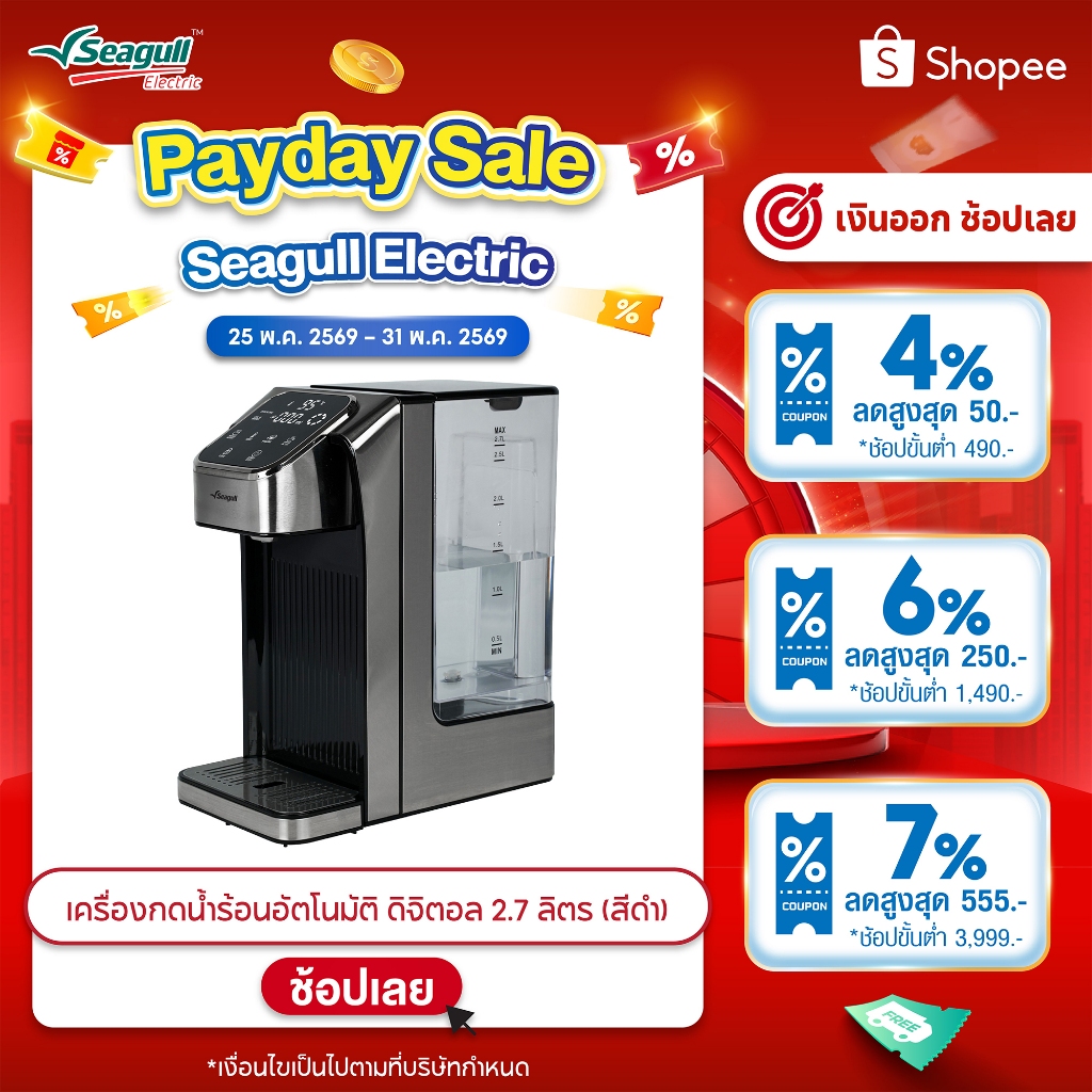 Seagull เครื่องกดน้ำร้อนอัตโนมัติ ดิจิตอล 2.7 ลิตร (สีดำ)  Instant Hot Water Dispenser เครื่องทำน้ำร้อน เครื่องกดน้ำร้อน