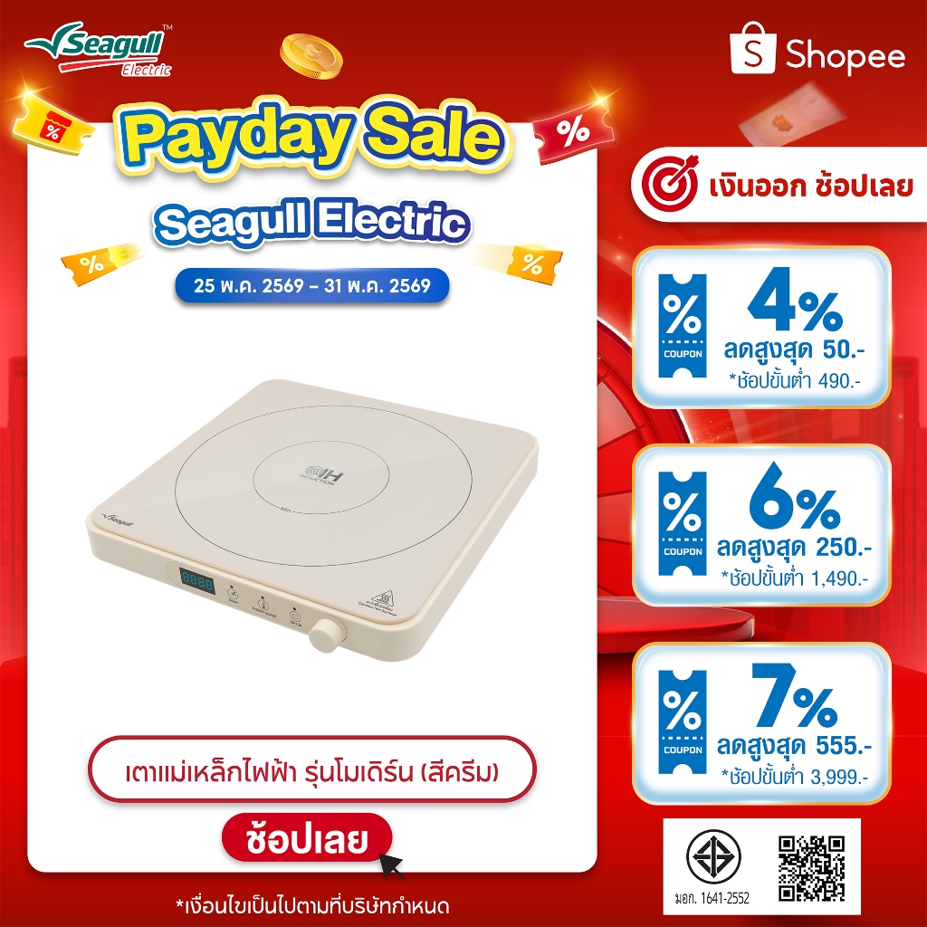 Seagull เตาแม่เหล็กไฟฟ้า รุ่นโมเดิร์น (สีครีม)  Modern Induction Cooker เตาไฟฟ้า เตาแม่เหล็ก เตาอินดักชั่น เตาinduction