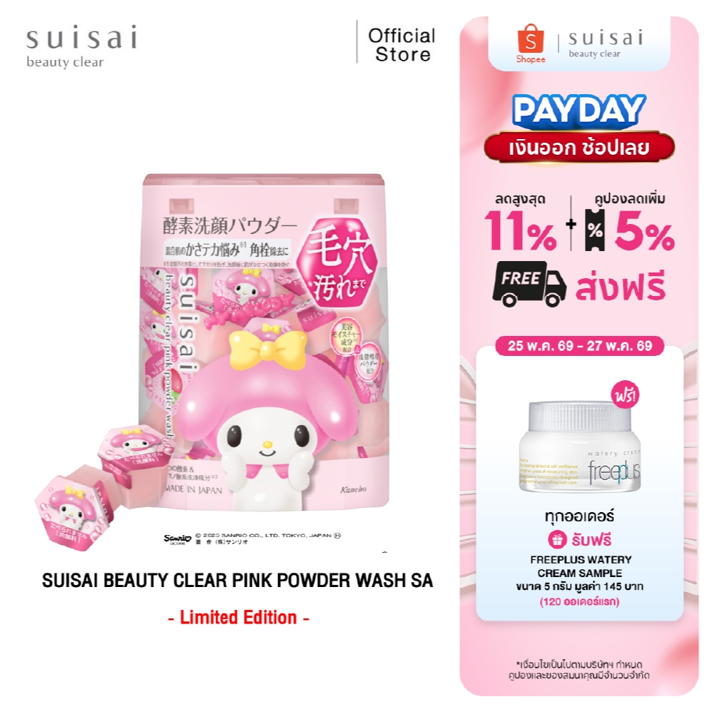 ผงล้างหน้าผลัดเซลล์ผิว SUISAI BEAUTY CLEAR PINK POWDER WASH SA ลาย มายเมโลดี้ MY MELODY SANRIO Collection จำนวน 32 แคปซู