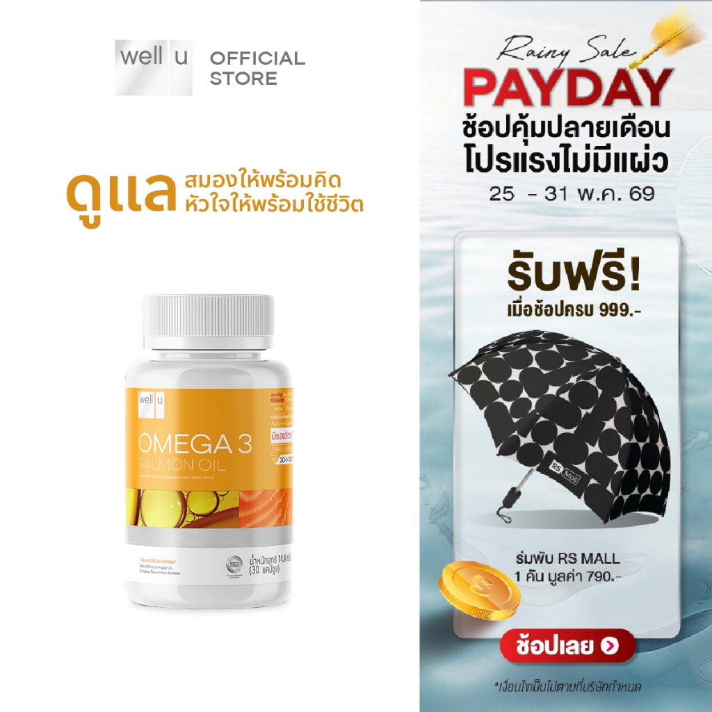 well u Omega 3 Salmon Oil เวล ยู โอเมก้า 3 แซลมอน ออยล์