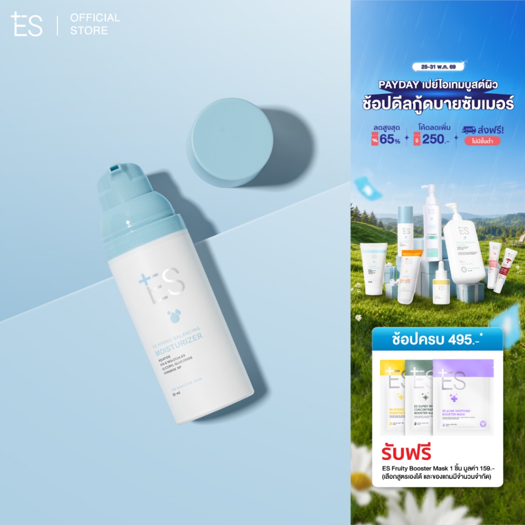 ES Hydro Balancing Moisturizer 50ml สูตรบางเบา ซึมง่าย ช่วยฟื้นฟูสมดุลผิว และเติมความชุ่มชื้น
