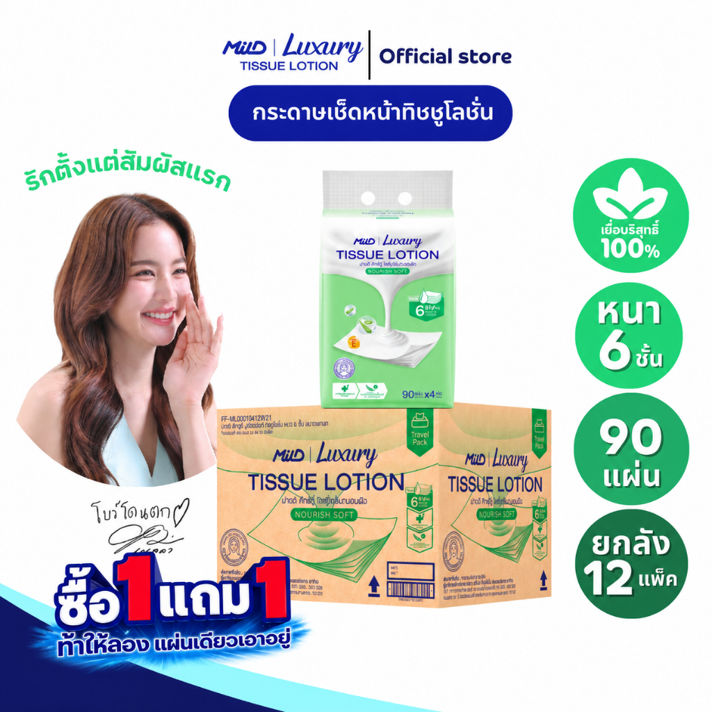 [1 แถม 1] (ยกลัง12แพ็ก) มายด์ ลักชูรี่ นูริชซอฟท์ ทิชชูโลชั่น หนา 6 ชั้น 90 แผ่น แพ็ค 4 ห่อ Mild Luxury Tissue Lotion