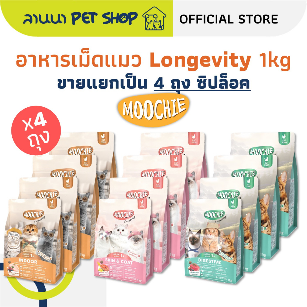 (4ถุง) Moochie Longevity มูชี่ อาหารเม็ดแมว 1kg (x4ถุง)