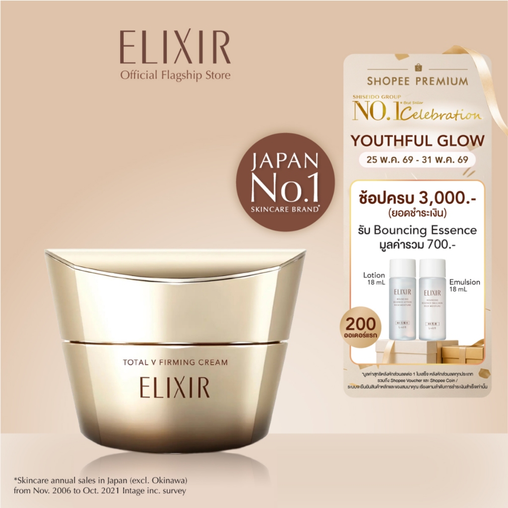 [พิเศษ 25-31 พค 69] Elixir อิลิคเซอร์ โททอล วี เฟิร์มมิ่ง ครีม 50 ก. (Total V Firming Cream)