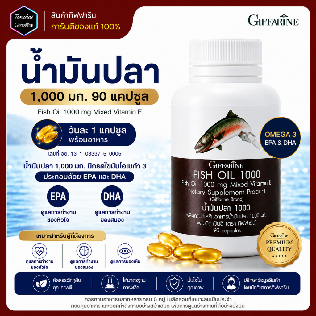 น้ำมันปลา กิฟฟารีน ขนาด 1,000 มก. 90 แคปซูล EPA DHA โอเมก้า3 น้ำมันมันปลา Fish Oil น้ำมันตับปลา