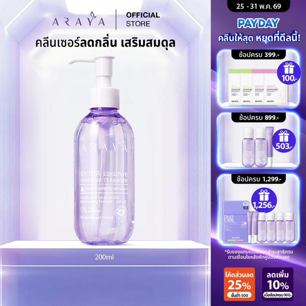 (CS200) ARAYA (อารยา)ผลิตภัณฑ์ทำความสะอาดจุดซ่อนเร้น 200ml. ARAYA Extra Sensitive Feminine Cleanser
