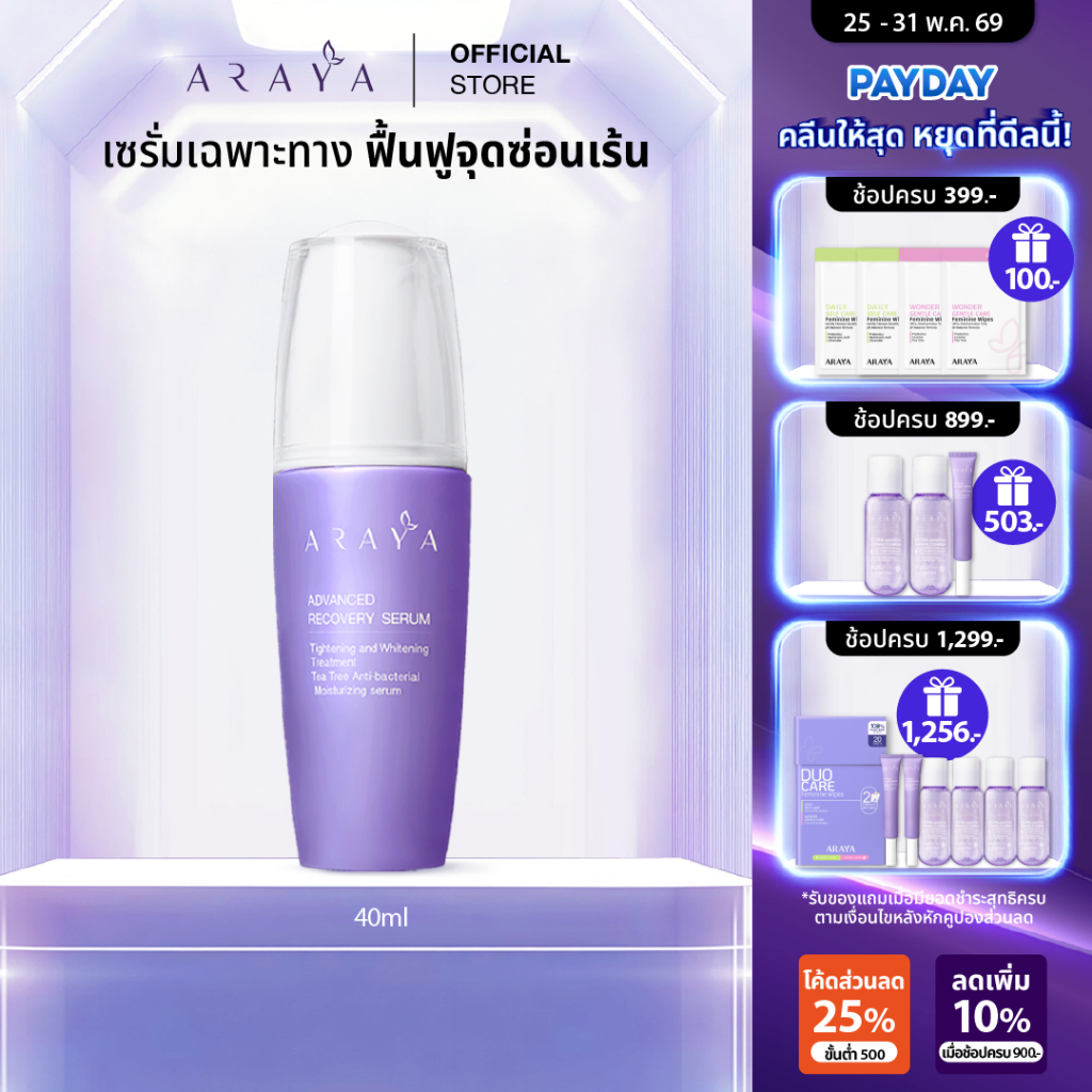 (SR40) ARAYA (อารยา) เวชสำอางเซรั่มฟื้นบำรุงจุดซ่อนเร้นขนาด 40ml. ARAYA Advanced Recovery Serum