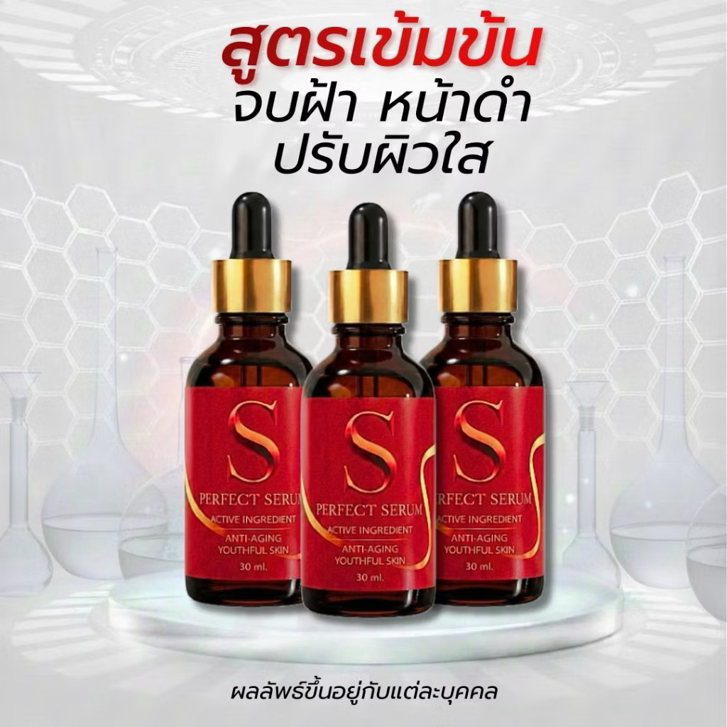 เอส เพอร์เฟค เซรั่ม (S Perfect Serum) เซรั่มเข้มข้น บำรุงผิวหน้า 30ml
