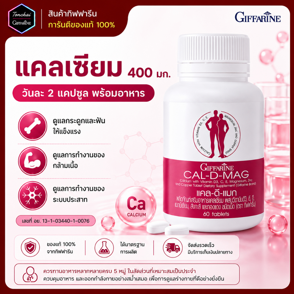 แคลเซียม กิฟฟารีน แคนเซียม ขนาด 400 มิลลิกรัม CAL-D-MAG 400 mg clacium  ทานได้ทุกวัย กระดูกบาง พรุน