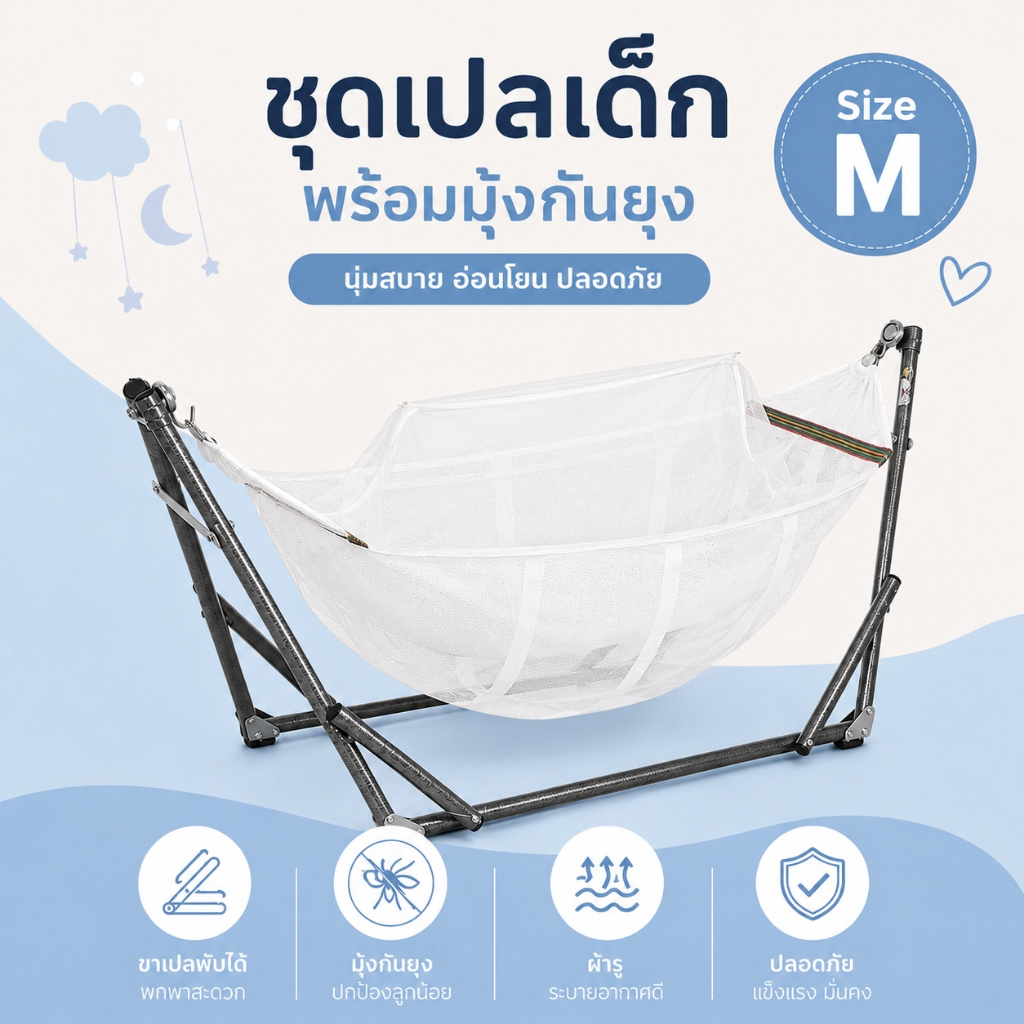 ชุดเปลมินิมอล เปลเด็ก ผ้ารูระบายสีขาว รุ่นใหม่ ผ้าลึกตัวไม่งอ ไซค์ M ไซค์ L ขาเปลพับได้พกพาสะดวก