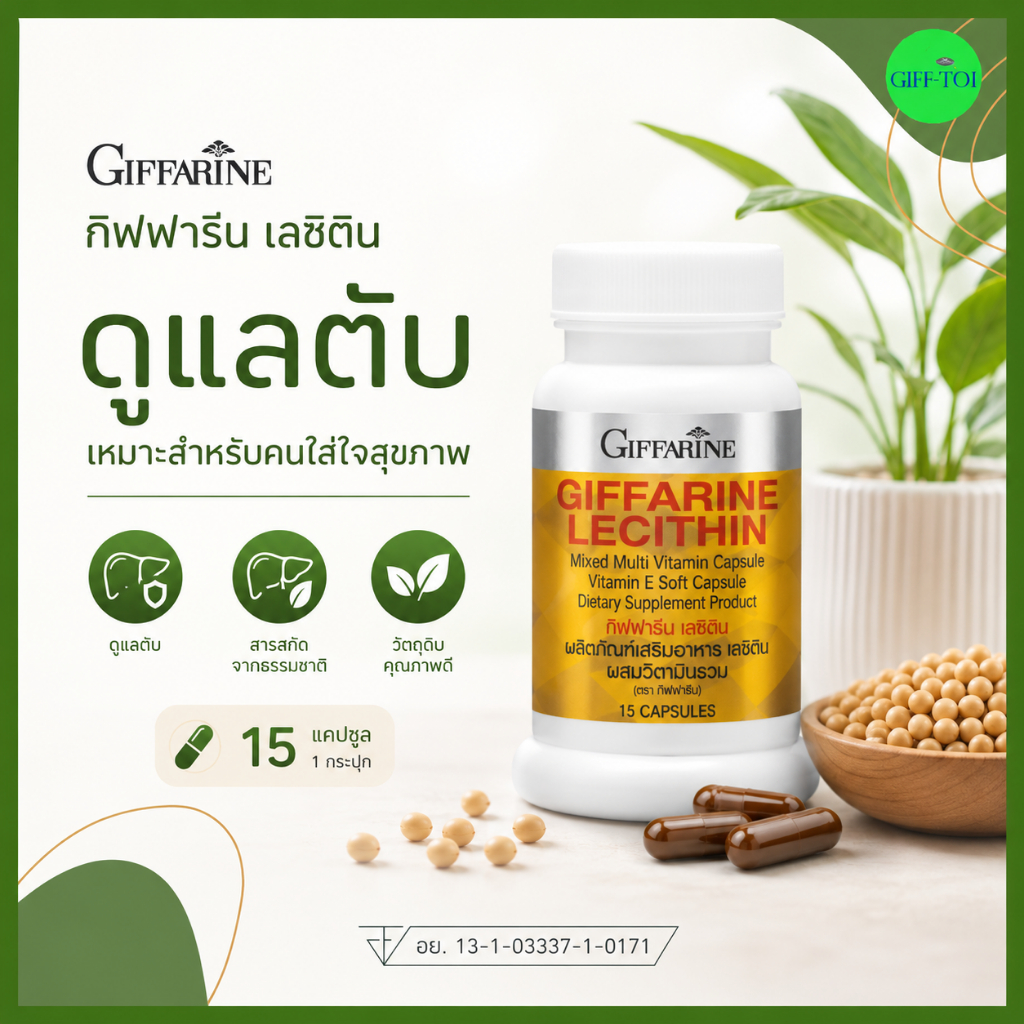 เลซิติน กิฟฟารีน ไขมันพอกตับ เหมาะกับนักดื่ม คนชอบทานของทอด ของมัน