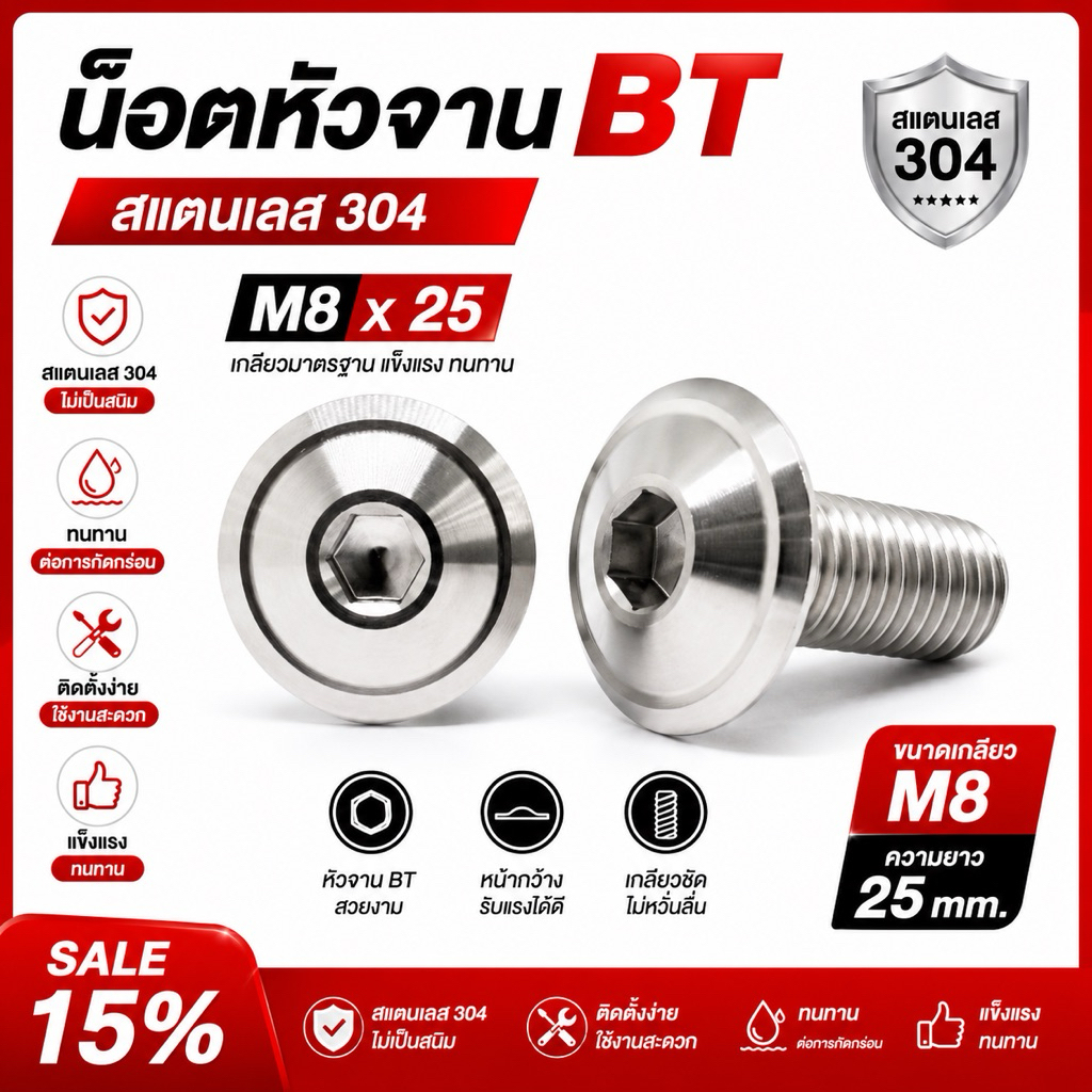 น็อตเลสหัวจานBT M8x25 น็อตสแตนเลส