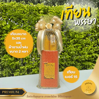 เทียนพรรษา พร้อมผ้าอาบน้ำฝนอย่างดี ขนาด 2 หลา หรือ พร้อมผ้ากราบ *เกรดพรีเมียม* *ห่อผ้าทอง/เงิน และผูกโบว์ทุกชุด*