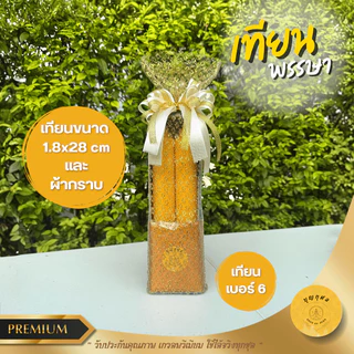 เทียนพรรษา พร้อมผ้าอาบน้ำฝนอย่างดี ขนาด 2 หลา หรือ พร้อมผ้ากราบ *เกรดพรีเมียม* *ห่อผ้าทอง/เงิน และผูกโบว์ทุกชุด*