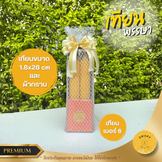 เทียนพรรษา พร้อมผ้าอาบน้ำฝนอย่างดี ขนาด 2 หลา หรือ พร้อมผ้ากราบ *เกรดพรีเมียม* *ห่อผ้าทอง/เงิน และผูกโบว์ทุกชุด*