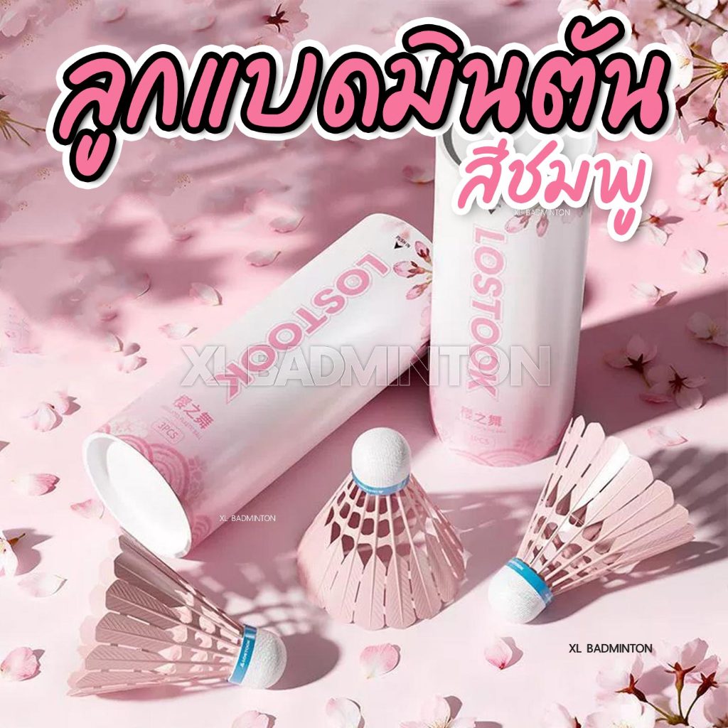 🇹🇭 พร้อมส่งจากไทย 🇹🇭 🌸 ลูกแบดมินตันสีชมพู Limited Edition สุดคิ้วท์ 🌸 ราคาประหยัด มีให้เลือกหลอด 3 ลูก/ 6 ลูก พร้อมส่ง