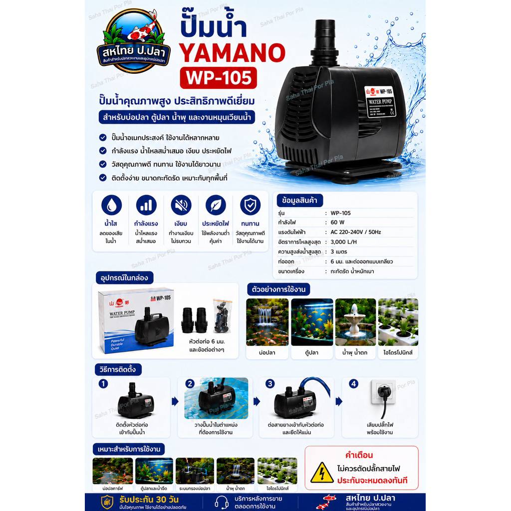 ปั๊มน้ำ YAMANO WP-105 #ปั๊มน้ำบ่อปลา ปั๊มน้ำตู้ปลา 🏅ของแท้ มีศูนย์ มีอะไหล่ รับประกัน 30วัน