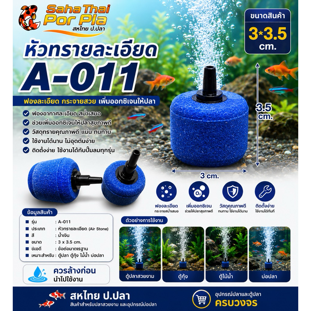 หัวทรายละเอียด  A-011ขนาด 4 cm
 🌀ให้อ๊อกซิเจนฟองละเอียด 
ช่วยกระจายลมให้เป็นฟองฝอยเล็กๆ