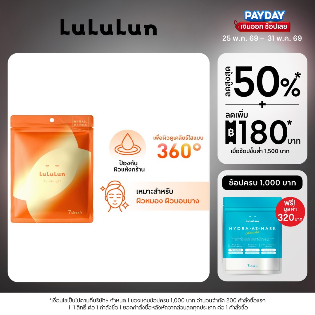 (ซอง 7 แผ่น) LuLuLun Aurabright Face Mask ลูลูลูน ออร่าไบรท์ แผ่นมาสก์หน้า เพื่อผิวบอบบาง มอบความกระจ่างใส