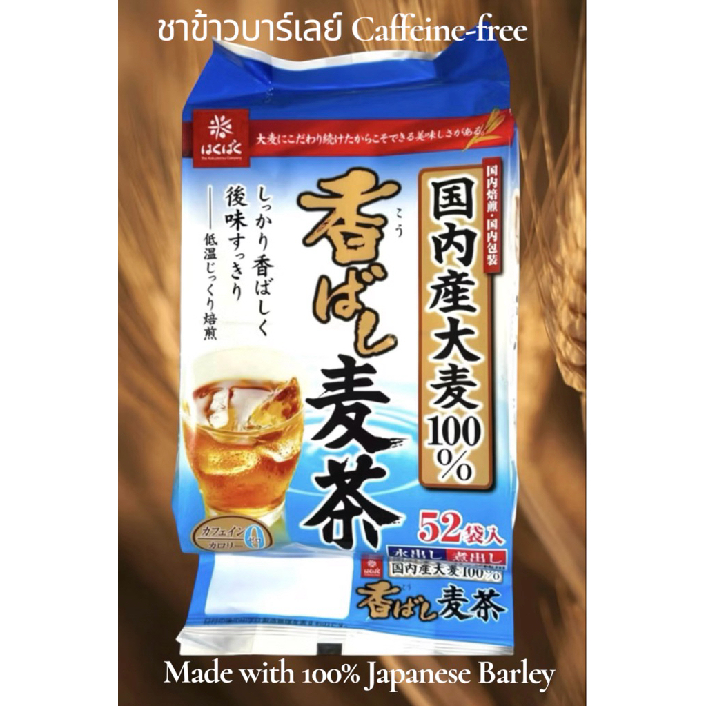Mugi Cha.(barley tea) ชามูกิฉะ ข้าวบาร์เลย์ ชงได้ทั้งร้อนและเย็น