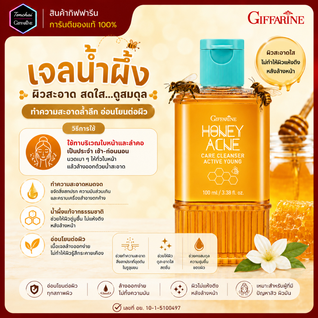 น้ำผึ้งล้างหน้า เจลล้างหน้า กิฟฟารีน Active  Honey Acne Care Cleanser อ่อนโยนต่อผิว ทุกสภาพผิว