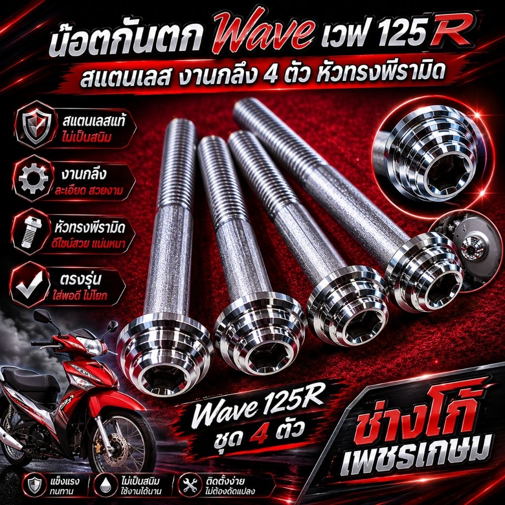 ชุดน๊อตกันตก Wave เวฟ 125R สแตนเลส งานกลึง 4 ตัว หัวทรงพีรามิด