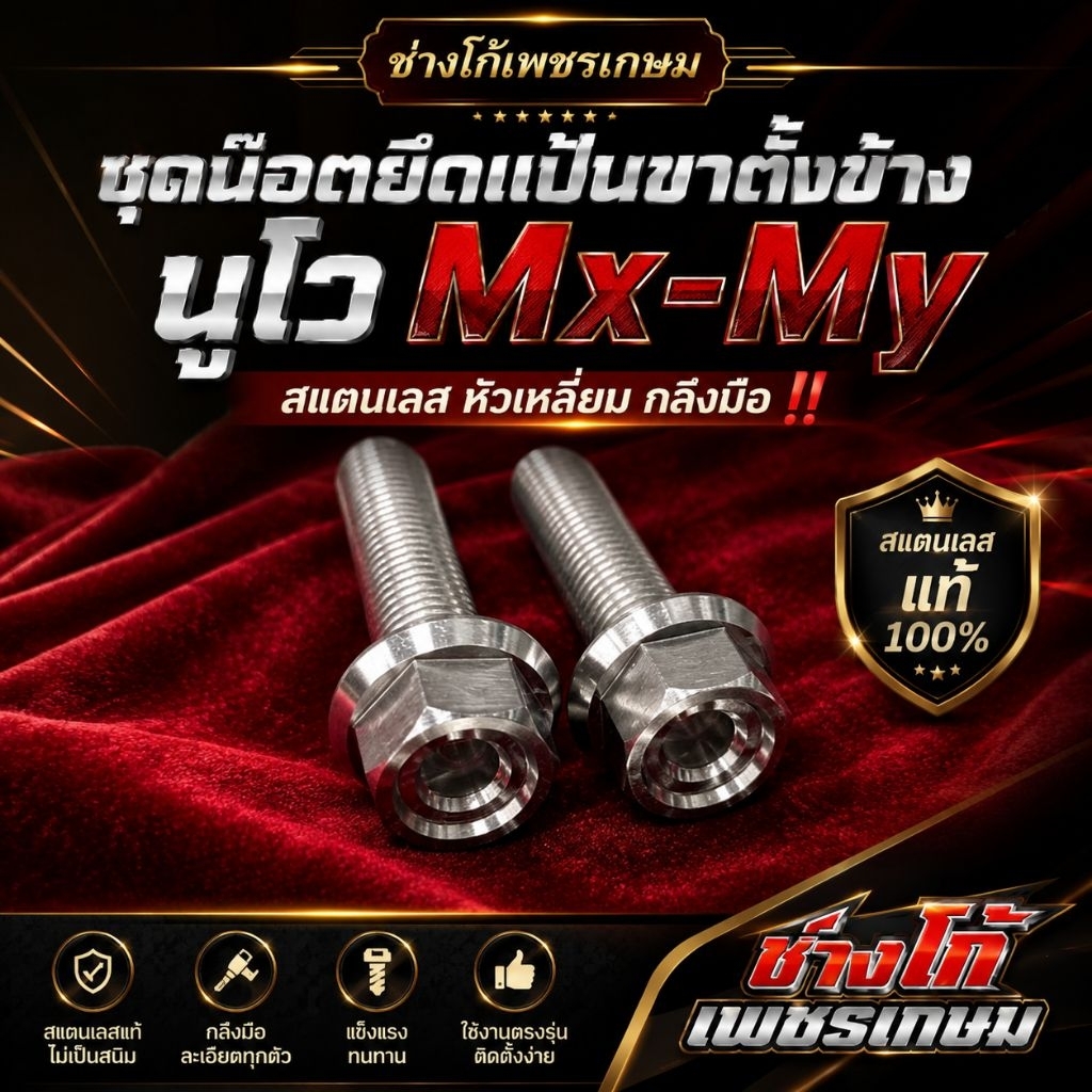 ชุดน๊อตยึดแป้นขาตั้งข้าง นูโวMx-Myสแตนเลส หัวเหลี่ยม กลึงมือ‼️